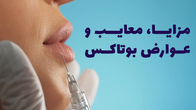 درباره مزایا، معایب و عوارض بوتاکس بیشتر بدانید