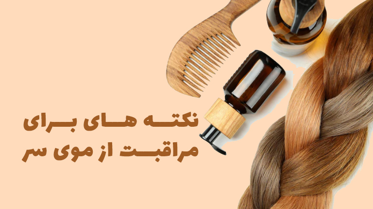 نکته های برای مراقبت از موی سر